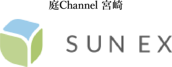 庭channel宮崎 サンエク
