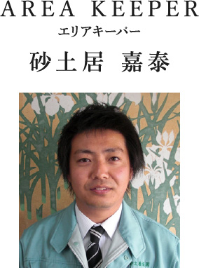 AREA KEEPER エリアキーパー 砂土居 嘉泰