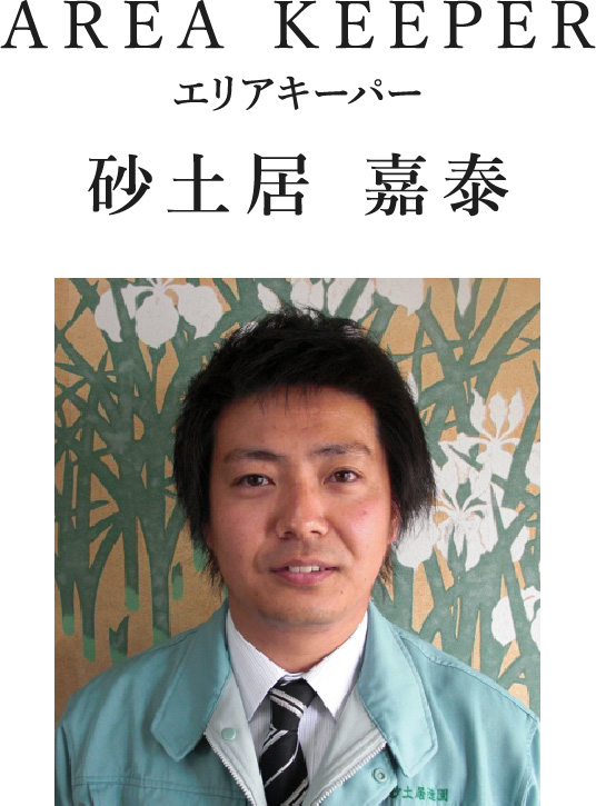 AREA KEEPER エリアキーパー 砂土居 嘉泰