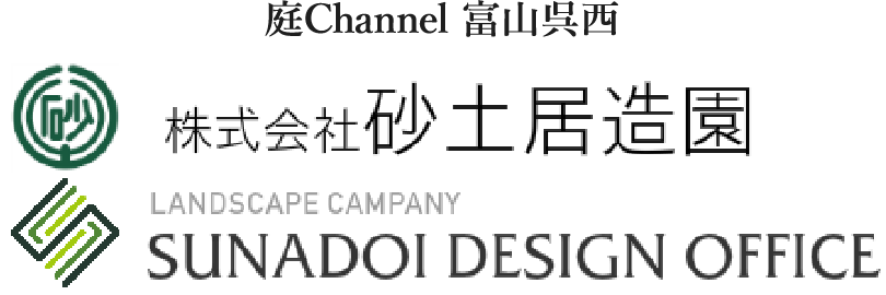 庭channel富山呉西 砂土居造園