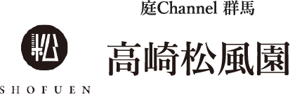 庭channel群馬 高崎松風園