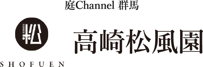 庭channel群馬 高崎松風園