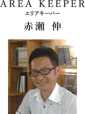 AREA KEEPER エリアキーパー 赤瀬 伸