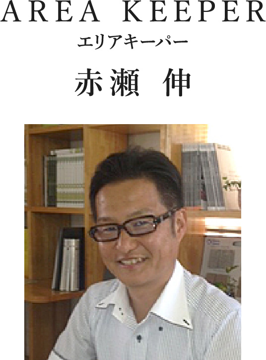 AREA KEEPER エリアキーパー 赤瀬 伸