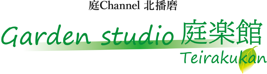 庭channel北播磨 庭楽館