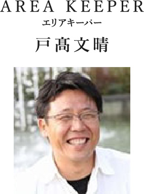 AREA KEEPER エリアキーパー 戸髙文晴