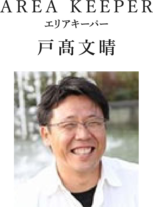 AREA KEEPER エリアキーパー 戸髙文晴