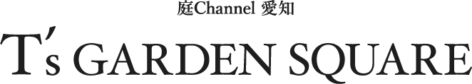 庭channel愛知 ティーズガーデンスクエア