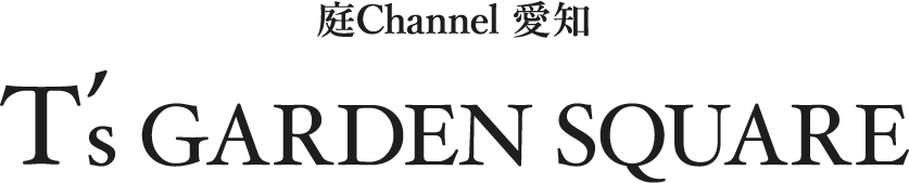 庭channel愛知 ティーズガーデンスクエア