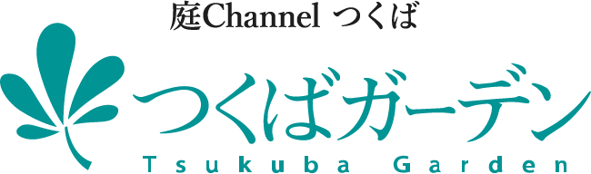 庭Channel つくば つくばガーデン Tsukuba Garden
