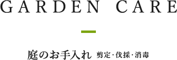 GARDEN CARE 庭のお手入れ 剪定・伐採・消毒