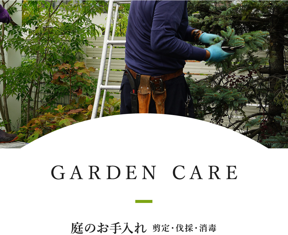 GARDEN CARE 庭のお手入れ 剪定・伐採・消毒