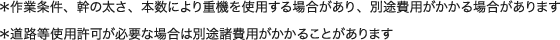 ＊作業条件、幹の太さ、本数により重機を使用する場合があり、別途費用がかかる場合があります＊道路等使用許可が必要な場合は別途諸費用がかかることがあります