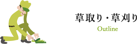 草取り・草刈り Outline