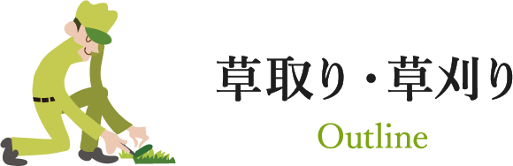 草取り・草刈り Outline