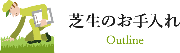 芝生のお手入れ Outline