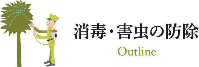 消毒・害虫の防除 Outline