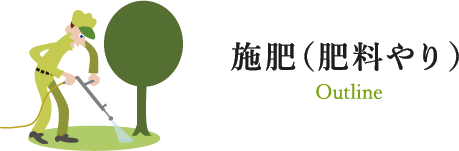 施肥(肥料やり) Outline