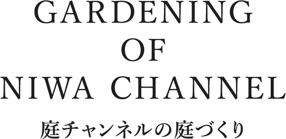 GARDENING OF NIWA CHANNEL 庭チャンネルの庭づくり