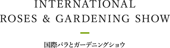 INTERNATIONAL ROSE & GARDENING SHOW 国際バラとガーデニングショウ