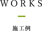 WORKS 施工例