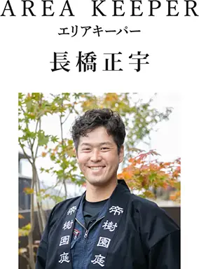 AREA KEEPER エリアキーパー 長橋正宇