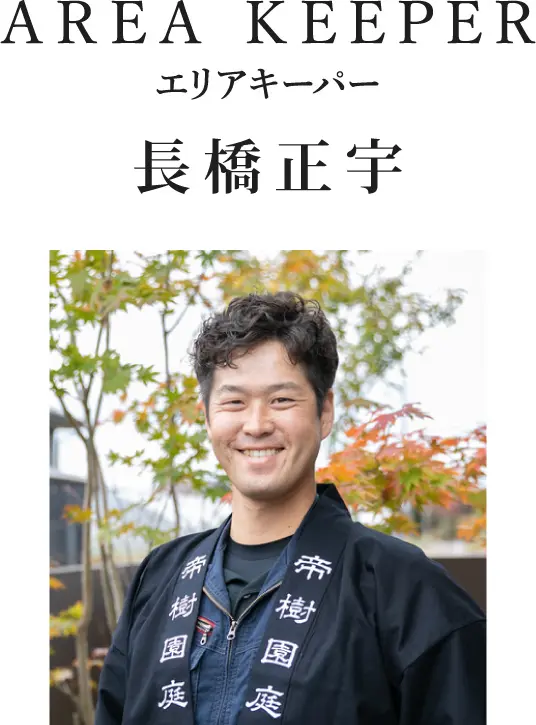 AREA KEEPER エリアキーパー 長橋正宇